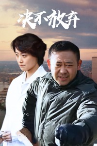 决不放弃