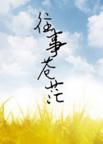 往事苍茫