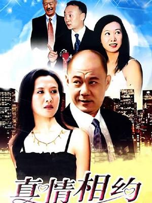 真情相约