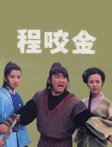 程咬金