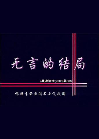 无言的结局