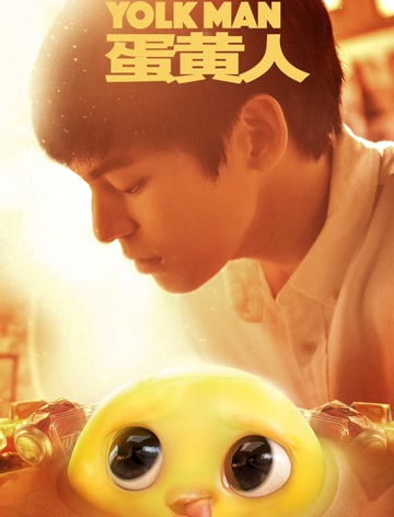 蛋黄人