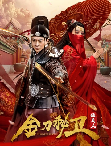 金刀秘卫之婳美人