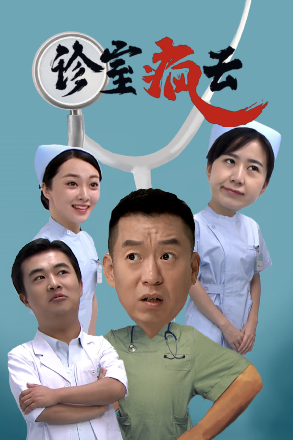 诊室疯云