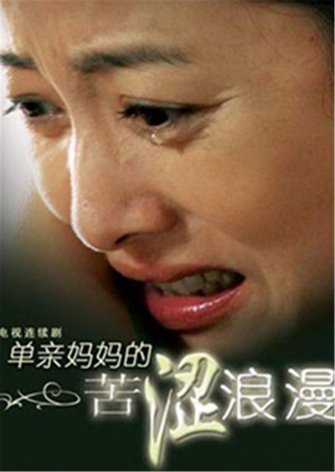 单亲妈妈的苦涩浪漫