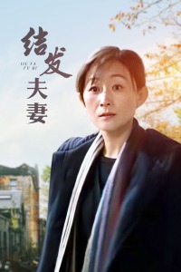 结发夫妻