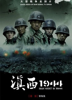 滇西1944