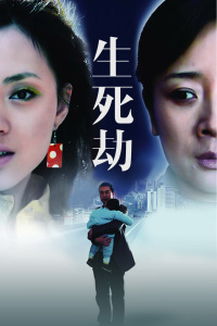 生死劫