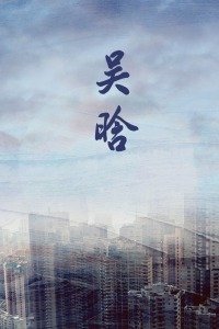 吴晗