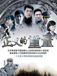 正义的重量