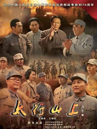 太行山上