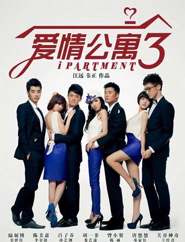 爱情公寓3