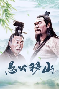 王屋山下的传说
