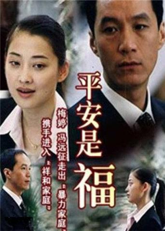 平安是福