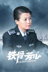 铁骨芳心
