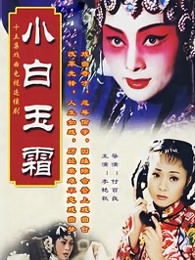 小白玉霜