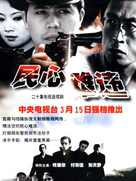民心难违
