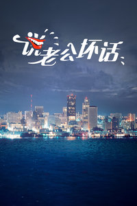 说老公坏话
