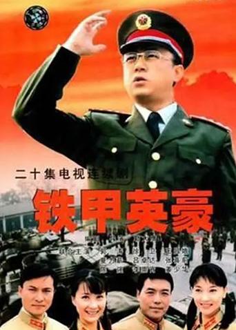 铁甲英豪