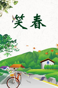笑春