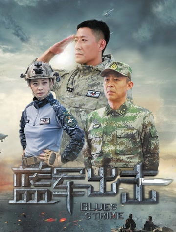 蓝军出击
