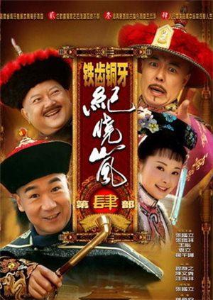 铁齿铜牙纪晓岚4