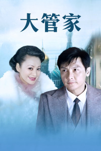 大管家