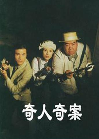奇人奇案
