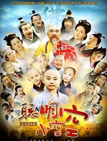聪明小空空