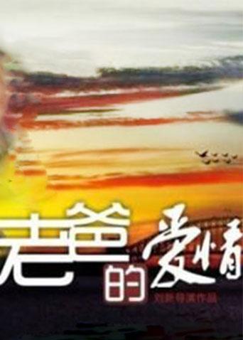 老爸的爱情
