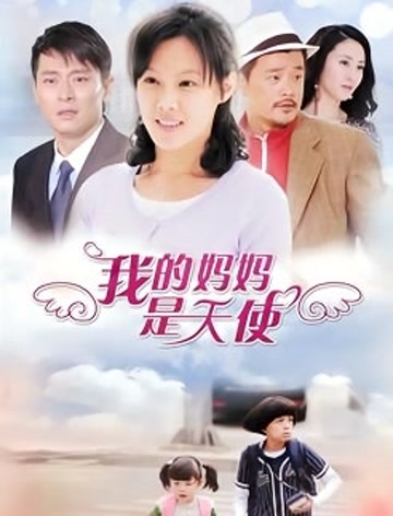 我的妈妈是天使