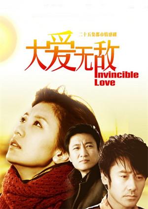 大爱无敌