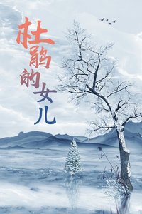 杜鹃的女儿