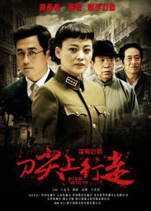刀尖上行走