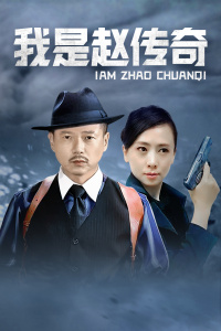我是赵传奇