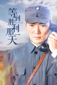 等到胜利那一天