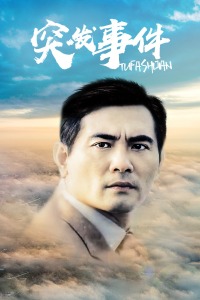 突发事件