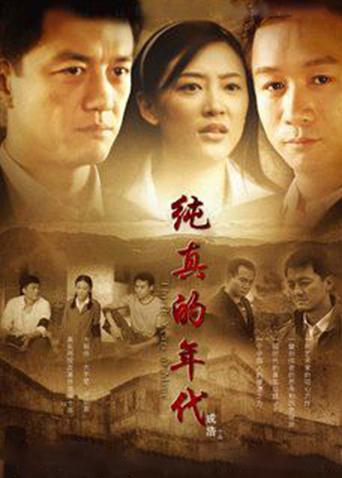 纯真的年代