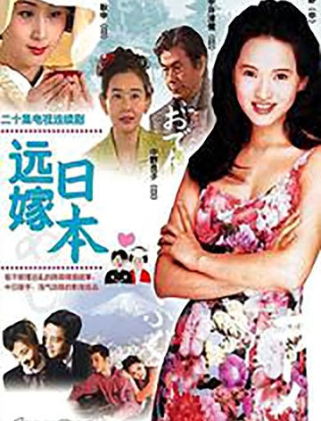 远嫁日本