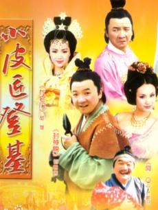 小皮匠登基