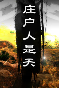 庄户人是天