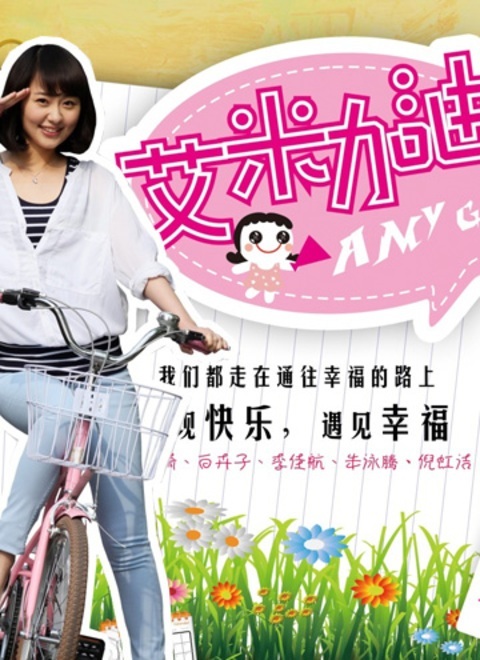 艾米加油（DVD版）
