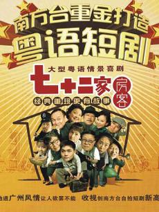 七十二家房客第二部