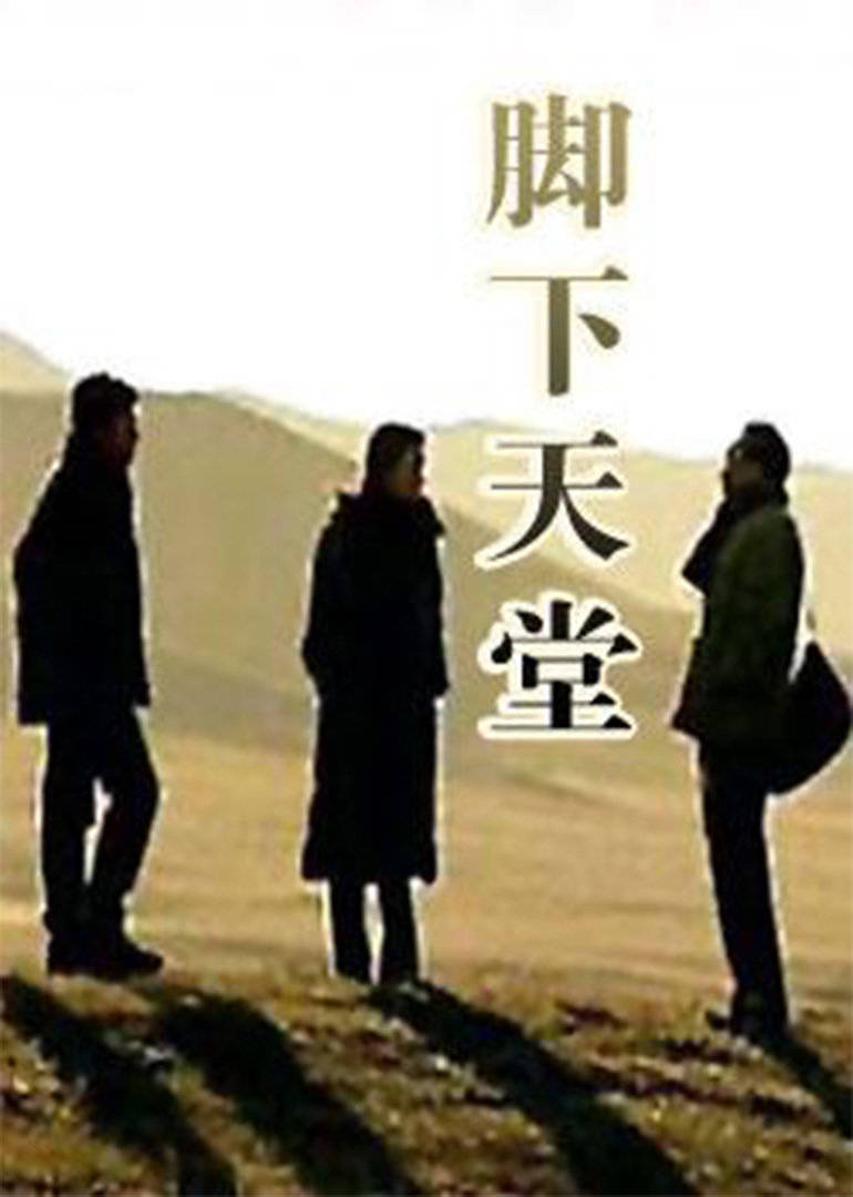 脚下天堂