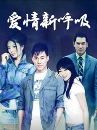 爱情新呼吸