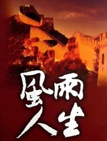 风雨人生