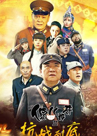 傻儿传奇之抗战到底