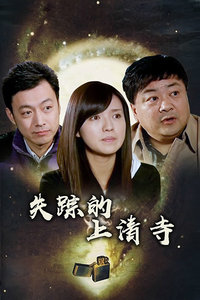 失踪的上清寺