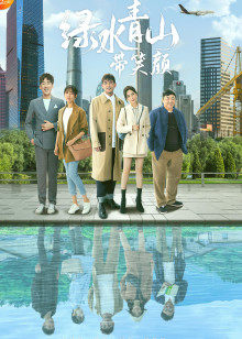 绿水青山带笑颜[DVD版]