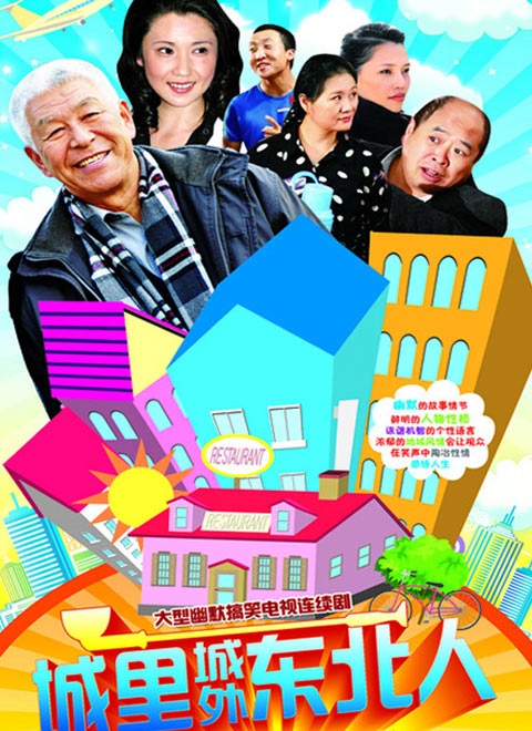 城里城外东北人第1部